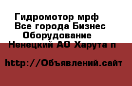 Гидромотор мрф . - Все города Бизнес » Оборудование   . Ненецкий АО,Харута п.